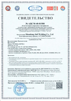 2021.12.16 Александров - АЦСМ-48-01558 Свидетельство об аттестации сварочных материалов.